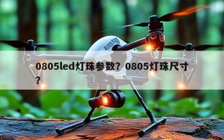 0805led灯珠参数？0805灯珠尺寸？