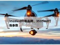 3528led灯珠品牌，3535led灯珠参数