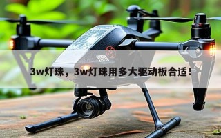 3w灯珠，3w灯珠用多大驱动板合适！