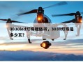 3030led灯珠规格书，3030灯珠是多少瓦？