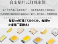 台宏led灯珠57305630，台湾led灯珠厂家排名！