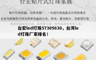 台宏led灯珠57305630，台湾led灯珠厂家排名！