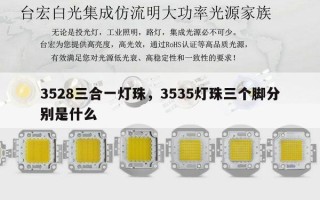3528三合一灯珠，3535灯珠三个脚分别是什么