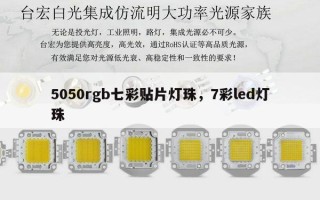 5050rgb七彩贴片灯珠，7彩led灯珠