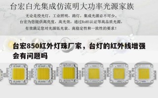 台宏850红外灯珠厂家，台灯的红外线增强会有问题吗