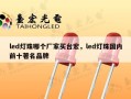 led灯珠哪个厂家买台宏，led灯珠国内前十著名品牌