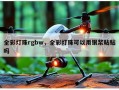 全彩灯珠rgbw，全彩灯珠可以用银浆粘贴吗