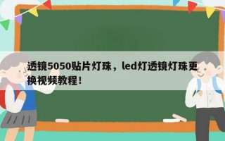 透镜5050贴片灯珠，led灯透镜灯珠更换视频教程！