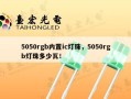 5050rgb内置ic灯珠，5050rgb灯珠多少瓦！