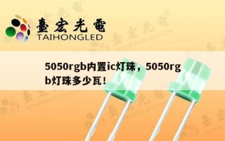 5050rgb内置ic灯珠，5050rgb灯珠多少瓦！