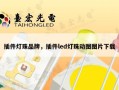 插件灯珠品牌，插件led灯珠动图图片下载