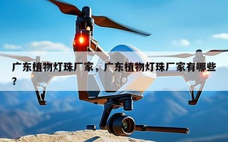 广东植物灯珠厂家，广东植物灯珠厂家有哪些？