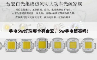 手电5w灯珠哪个亮台宏，5w手电筒亮吗！