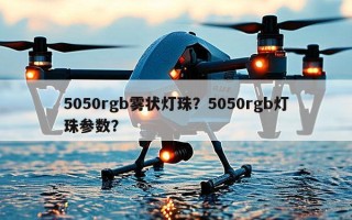 5050rgb雾状灯珠？5050rgb灯珠参数？