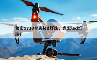 台宏5730全彩led灯珠，光宏led灯珠！