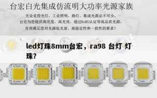 led灯珠8mm台宏，ra98 台灯 灯珠？