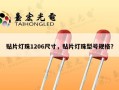 贴片灯珠1206尺寸，贴片灯珠型号规格？