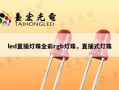 led直插灯珠全彩rgb灯珠，直插式灯珠