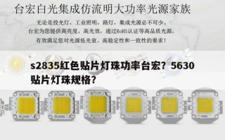 s2835红色贴片灯珠功率台宏？5630贴片灯珠规格？