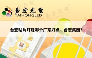 台宏贴片灯珠哪个厂家好点，台宏集团？