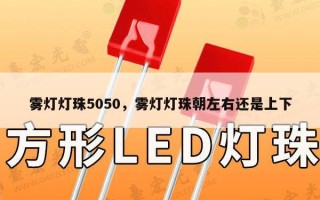 雾灯灯珠5050，雾灯灯珠朝左右还是上下
