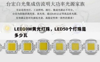 LED10W黄光灯珠，LED50个灯珠是多少瓦