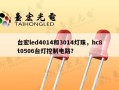 台宏led4014和3014灯珠，hc8t0506台灯控制电路？