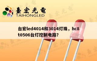 台宏led4014和3014灯珠，hc8t0506台灯控制电路？