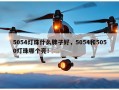 5054灯珠什么牌子好，5054和5050灯珠哪个亮！