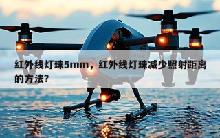 红外线灯珠5mm，红外线灯珠减少照射距离的 *** ？