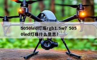 5050led灯珠rgb1.5w？5050led灯珠什么意思？