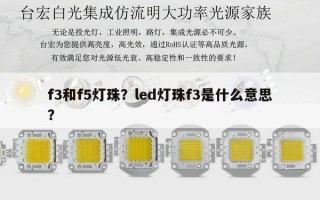 f3和f5灯珠？led灯珠f3是什么意思？
