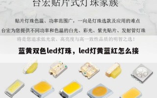 蓝黄双色led灯珠，led灯黄蓝红怎么接