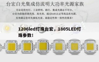 1206led灯珠台宏，1805LED灯珠参数！
