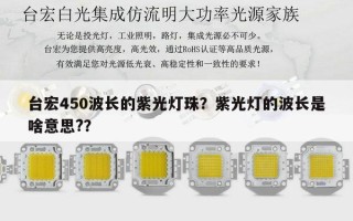 台宏450波长的紫光灯珠？紫光灯的波长是啥意思?？