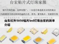 山东红外5050贴片led灯珠台宏的简单介绍