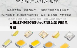 山东红外5050贴片led灯珠台宏的简单介绍