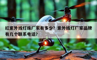 红紫外线灯珠厂家有多少？紫外线灯厂家品牌有几个联系电话？