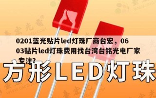 0201蓝光贴片led灯珠厂商台宏，0603贴片led灯珠费用找台湾台铭光电厂家 专注？