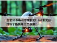 台宏3030led灯珠紫光？led紫光台灯坏了最简单三个步骤？