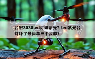 台宏3030led灯珠紫光？led紫光台灯坏了最简单三个步骤？