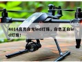 4014高亮白光led灯珠，白色正白led灯珠！