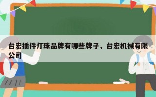 台宏插件灯珠品牌有哪些牌子，台宏机械有限公司