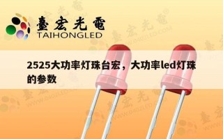 2525大功率灯珠台宏，大功率led灯珠的参数