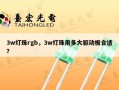3w灯珠rgb，3w灯珠用多大驱动板合适？