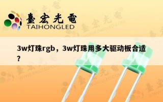 3w灯珠rgb，3w灯珠用多大驱动板合适？