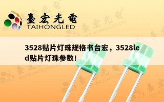 3528贴片灯珠规格书台宏，3528led贴片灯珠参数！