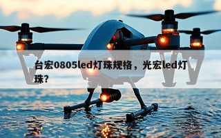 台宏0805led灯珠规格，光宏led灯珠？