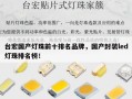 台宏国产灯珠前十排名品牌，国产封装led灯珠排名榜！