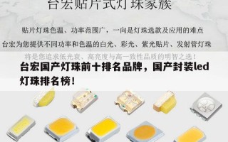 台宏国产灯珠前十排名品牌，国产封装led灯珠排名榜！